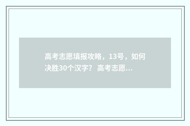 高考志愿填报攻略，13号，如何决胜30个汉字？ 高考志愿填报攻略 书