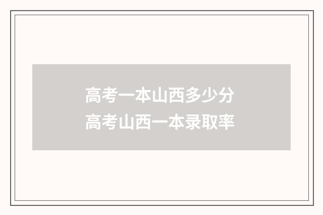 高考一本山西多少分 高考山西一本录取率