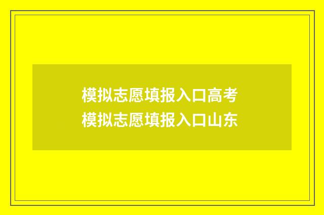 模拟志愿填报入口高考 模拟志愿填报入口山东