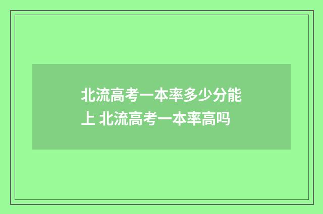 北流高考一本率多少分能上 北流高考一本率高吗