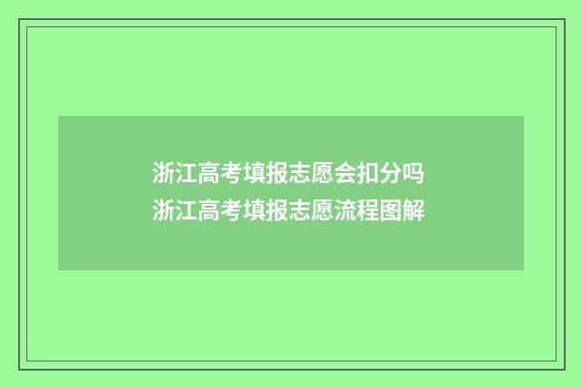 浙江高考填报志愿会扣分吗 浙江高考填报志愿流程图解