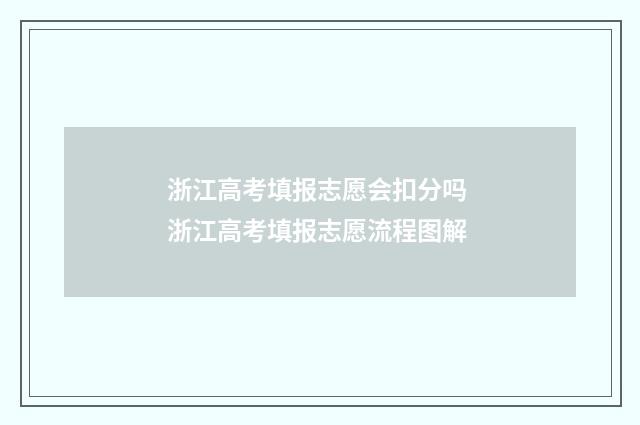 浙江高考填报志愿会扣分吗 浙江高考填报志愿流程图解