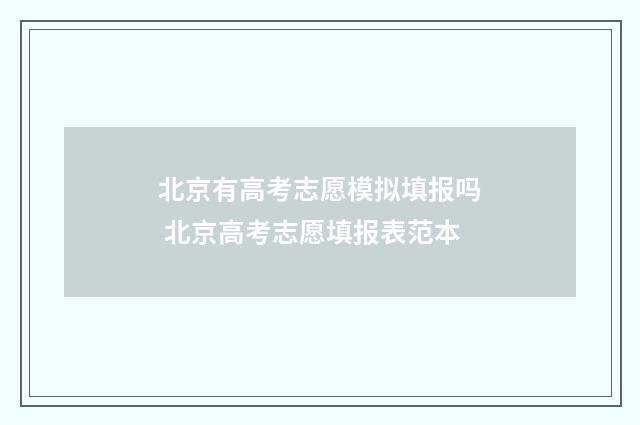 北京有高考志愿模拟填报吗 北京高考志愿填报表范本