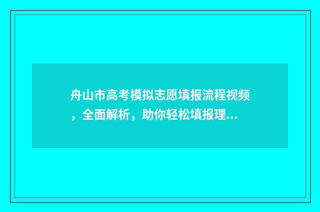 舟山市高考模拟志愿填报流程视频，全面解析，助你轻松填报理想志愿！ 浙江省舟山市2020年4月高考模拟英语