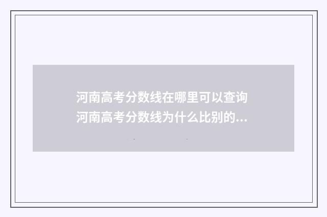 河南高考分数线在哪里可以查询 河南高考分数线为什么比别的省高