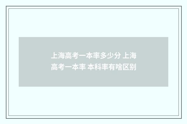 上海高考一本率多少分 上海高考一本率 本科率有啥区别