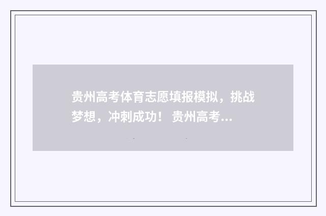 贵州高考体育志愿填报模拟，挑战梦想，冲刺成功！ 贵州高考体育分数表