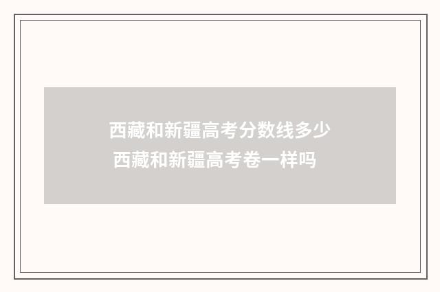 西藏和新疆高考分数线多少 西藏和新疆高考卷一样吗
