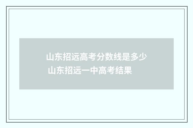 山东招远高考分数线是多少 山东招远一中高考结果