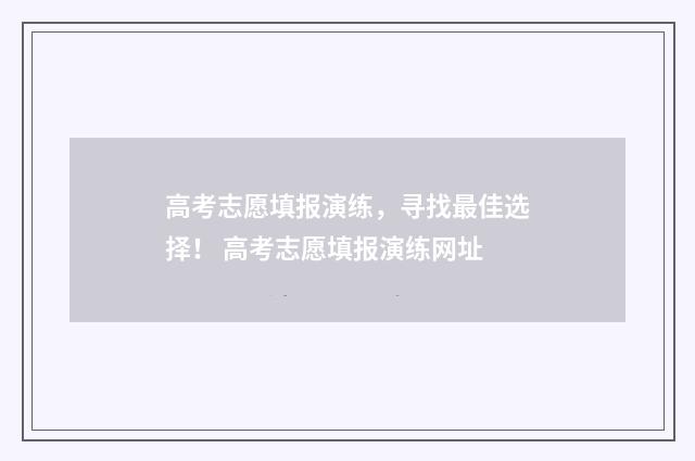 高考志愿填报演练，寻找最佳选择！ 高考志愿填报演练网址