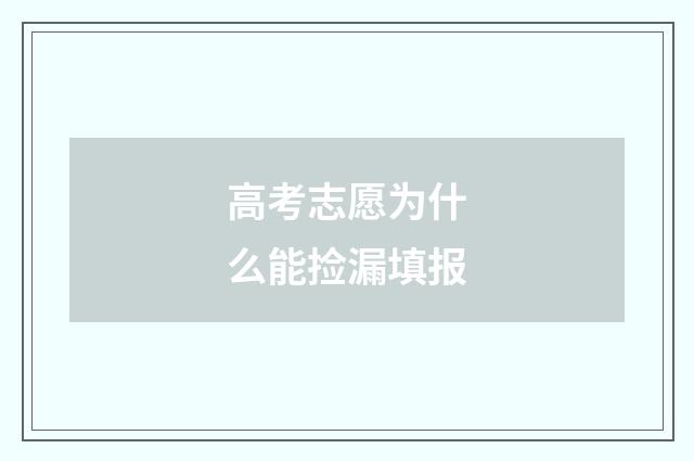 高考志愿为什么能捡漏填报