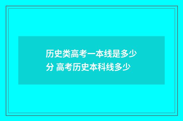 历史类高考一本线是多少分 高考历史本科线多少