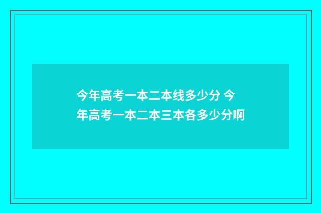 今年高考一本二本线多少分 今年高考一本二本三本各多少分啊
