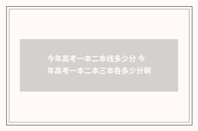 今年高考一本二本线多少分 今年高考一本二本三本各多少分啊