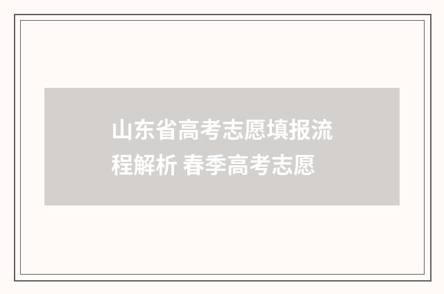 山东省高考志愿填报流程解析 春季高考志愿