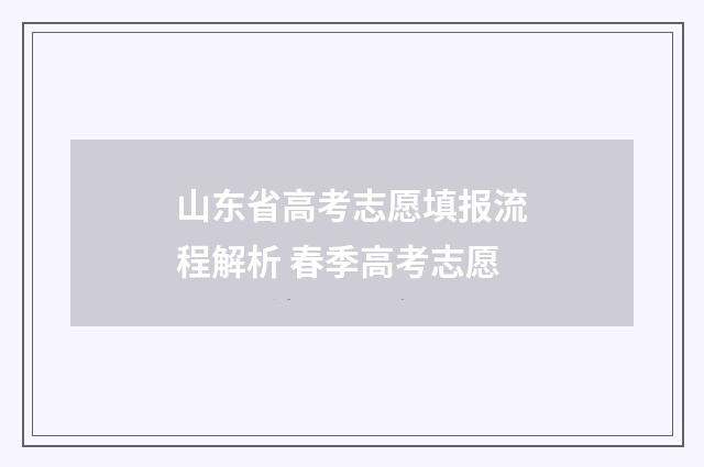 山东省高考志愿填报流程解析 春季高考志愿