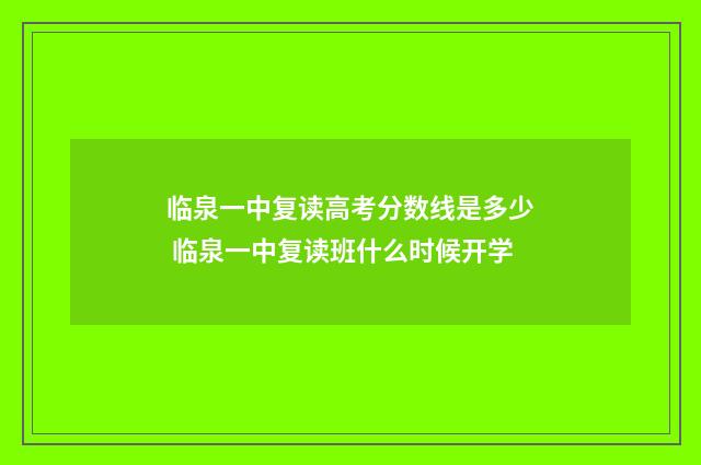 临泉一中复读高考分数线是多少 临泉一中复读班什么时候开学