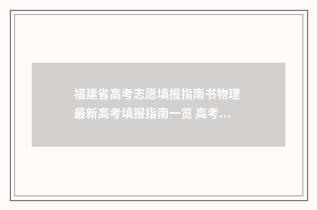 福建省高考志愿填报指南书物理 最新高考填报指南一览 高考志愿网
