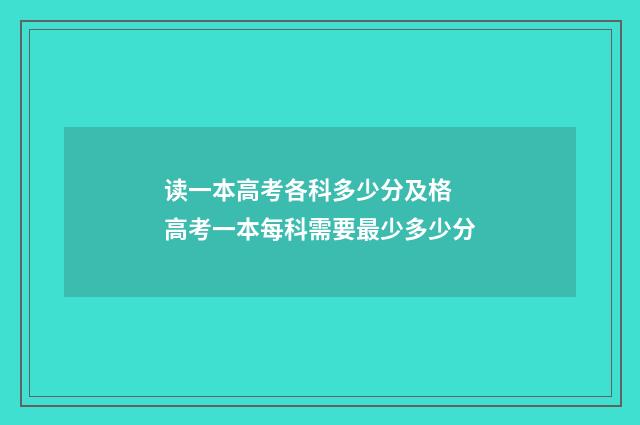 读一本高考各科多少分及格 高考一本每科需要最少多少分