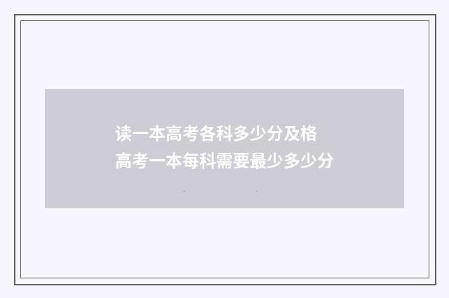 读一本高考各科多少分及格 高考一本每科需要最少多少分