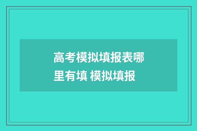 高考模拟填报表哪里有填 模拟填报