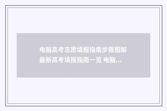 电脑高考志愿填报指南步骤图解 最新高考填报指南一览 电脑高考志愿填报网站