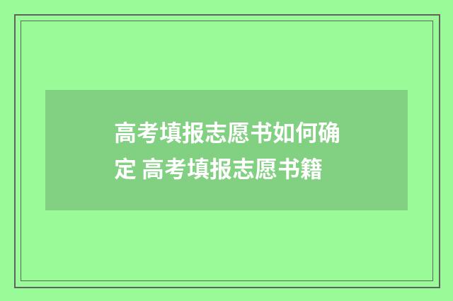 高考填报志愿书如何确定 高考填报志愿书籍