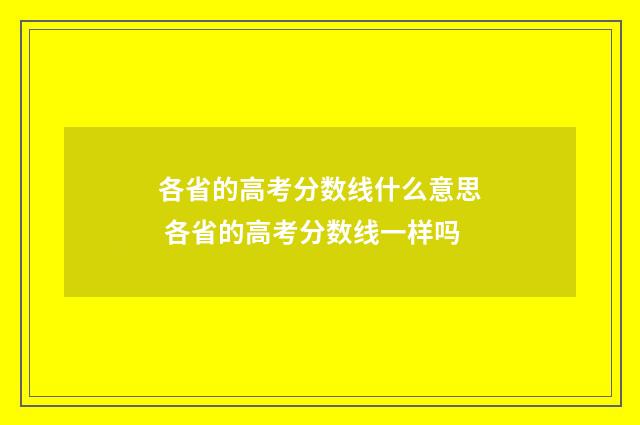 各省的高考分数线什么意思 各省的高考分数线一样吗