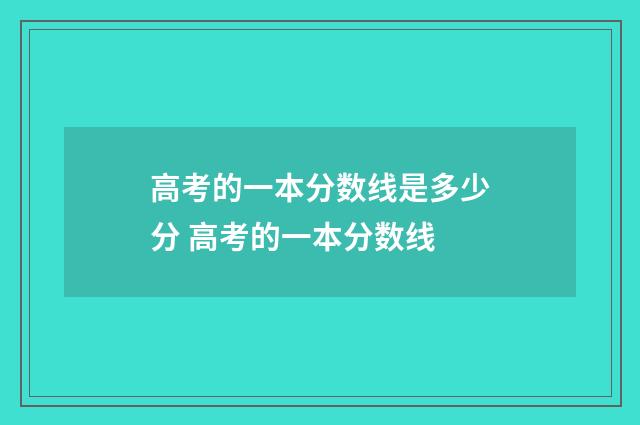 高考的一本分数线是多少分 高考的一本分数线