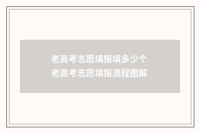老高考志愿填报填多少个 老高考志愿填报流程图解