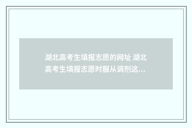 湖北高考生填报志愿的网址 湖北高考生填报志愿时服从调剂这个是不是不用点
