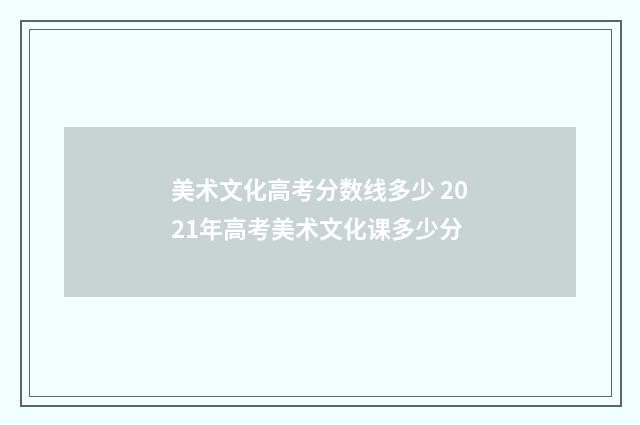 美术文化高考分数线多少 2021年高考美术文化课多少分