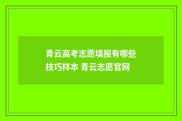 青云高考志愿填报有哪些技巧样本 青云志愿官网