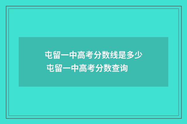 屯留一中高考分数线是多少 屯留一中高考分数查询