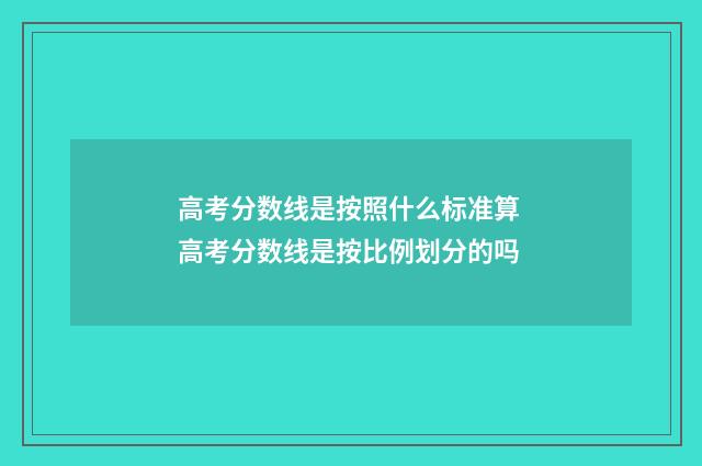 高考分数线是按照什么标准算 高考分数线是按比例划分的吗