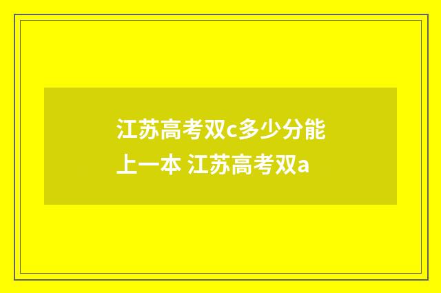 江苏高考双c多少分能上一本 江苏高考双a