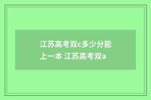 江苏高考双c多少分能上一本 江苏高考双a