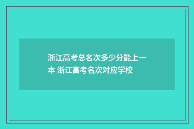 浙江高考总名次多少分能上一本 浙江高考名次对应学校