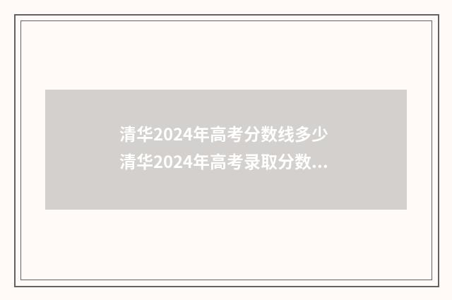 清华2024年高考分数线多少 清华2024年高考录取分数线一览表