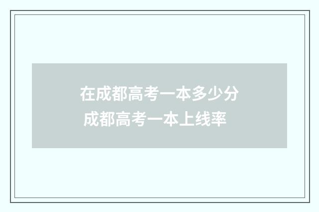 在成都高考一本多少分 成都高考一本上线率