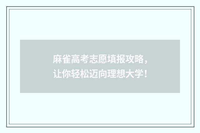 麻雀高考志愿填报攻略，让你轻松迈向理想大学！