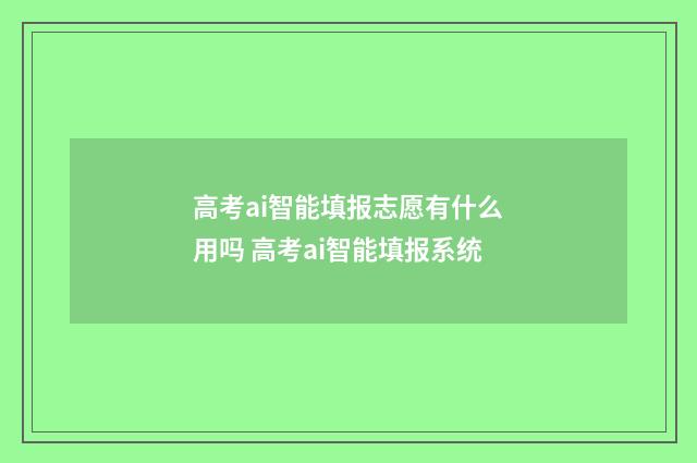 高考ai智能填报志愿有什么用吗 高考ai智能填报系统
