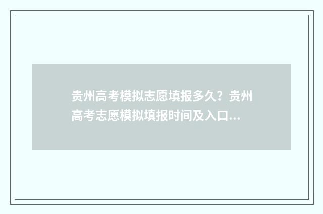 贵州高考模拟志愿填报多久？贵州高考志愿模拟填报时间及入口 贵州高考模拟志愿填报系统入口
