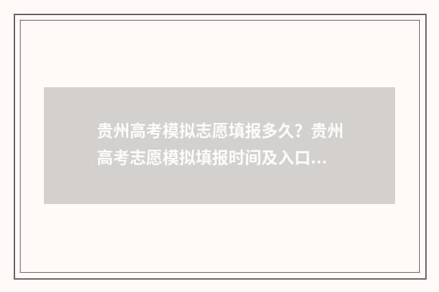 贵州高考模拟志愿填报多久？贵州高考志愿模拟填报时间及入口 贵州高考模拟志愿填报系统入口