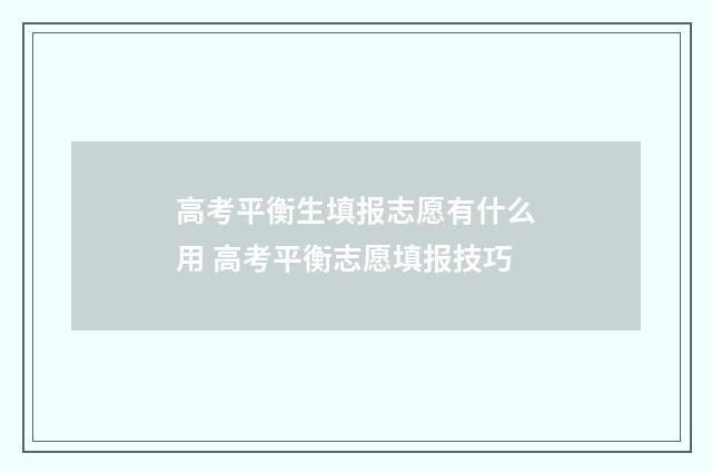 高考平衡生填报志愿有什么用 高考平衡志愿填报技巧