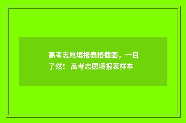 高考志愿填报表格截图，一目了然！ 高考志愿填报表样本
