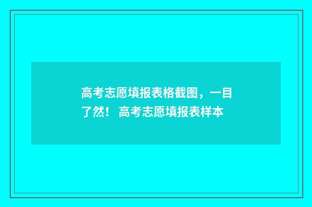 高考志愿填报表格截图，一目了然！ 高考志愿填报表样本
