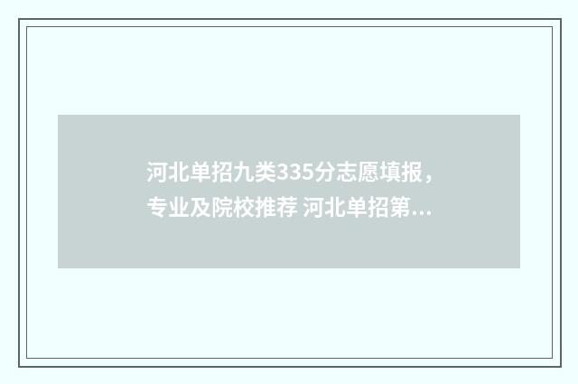 河北单招九类335分志愿填报，专业及院校推荐 河北单招第九类好考吗