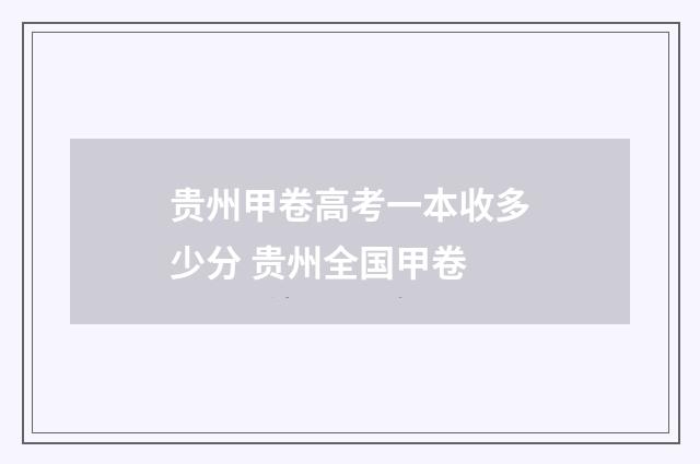 贵州甲卷高考一本收多少分 贵州全国甲卷