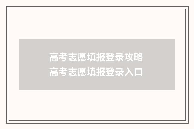 高考志愿填报登录攻略 高考志愿填报登录入口